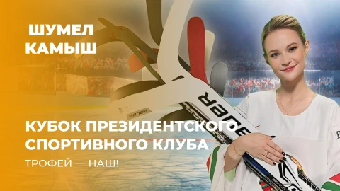Шумел Камыш | Кубок Президентского спортивного клуба. ТРОФЕЙ - НАШ! Шумел Камыш | Кубок Президентского спортивного клуба. ТРОФЕЙ - НАШ!