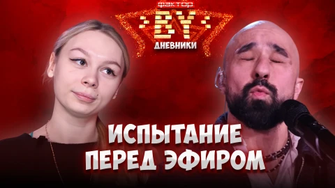 Дневник ФАКТОР.BY | 5 сезон | Выпуск 68 Дневник ФАКТОР.BY | 5 сезон | Выпуск 68
