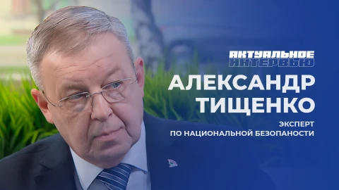 Актуальное интервью | Александр Тищенко Актуальное интервью | Александр Тищенко