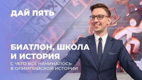 Дай пять | Чем живёт белорусский биатлон вне сезона | Кто главный в Раубичах? Выпуск 125 Дай пять | Чем живёт белорусский биатлон вне сезона | Кто главный в Раубичах? Выпуск 125