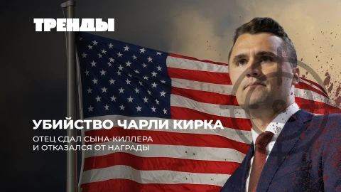 Тренды | "Запад-2025" без агрессии | Отец убийцы Кирка сдал сына | Война в Украине заканчивается? Тренды | "Запад-2025" без агрессии | Отец убийцы Кирка сдал сына | Война в Украине заканчивается?