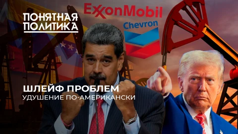 Понятная политика | Грабеж Венесуэлы. Как США душили Каракас и что не простили? Нефтяное проклятие Понятная политика | Грабеж Венесуэлы. Как США душили Каракас и что не простили? Нефтяное проклятие
