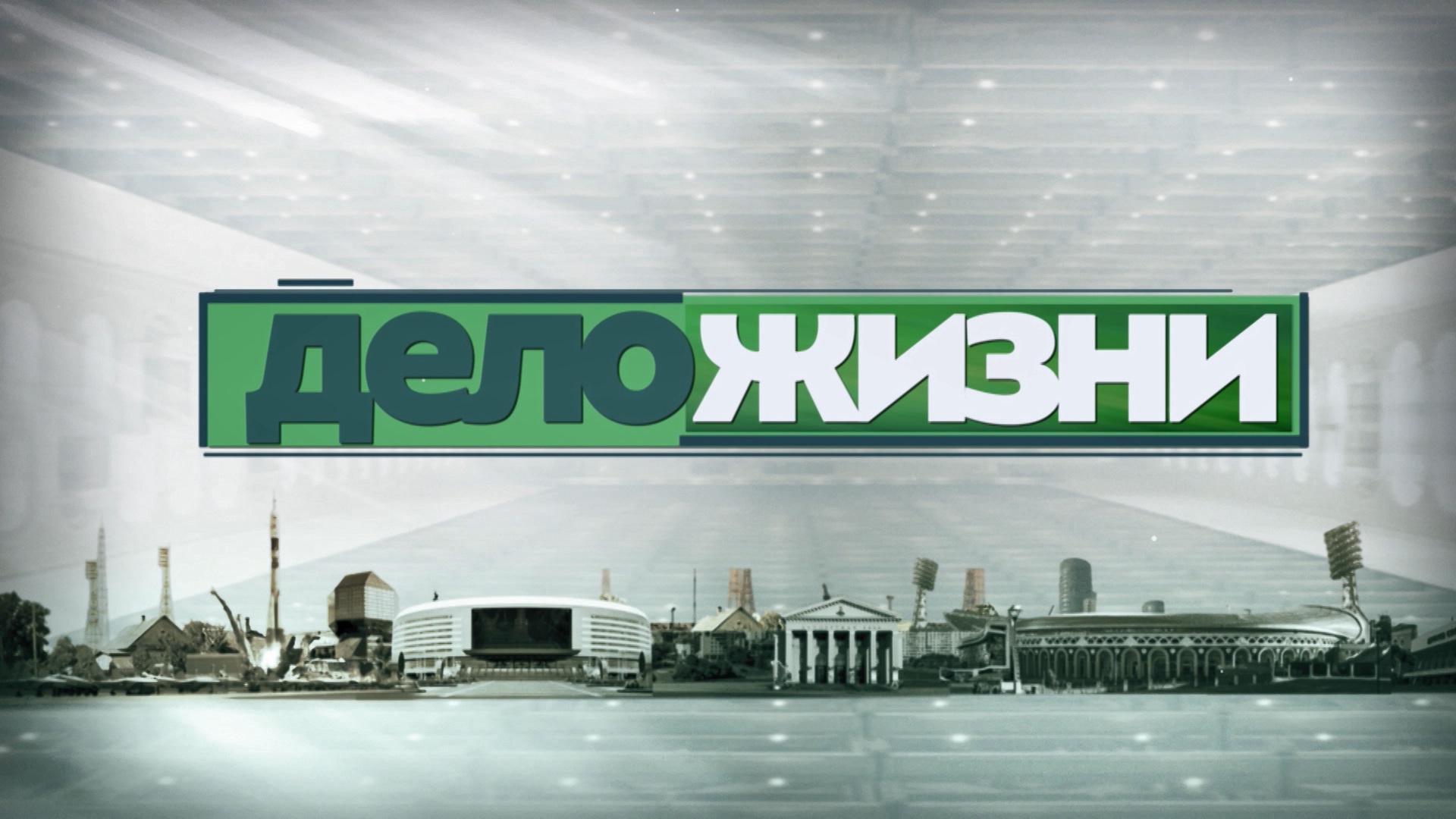 Дело жизни Дело жизни