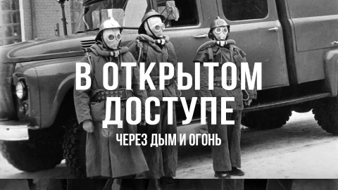 В открытом доступе | Через дым и огонь В открытом доступе | Через дым и огонь