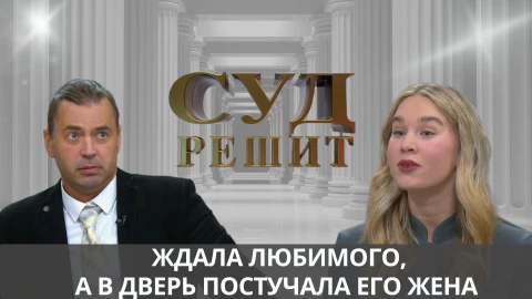 Суд решит | Можно ли обязать возлюбленного переписать квартиру, если обещание было дано письменно? Суд решит | Можно ли обязать возлюбленного переписать квартиру, если обещание было дано письменно?