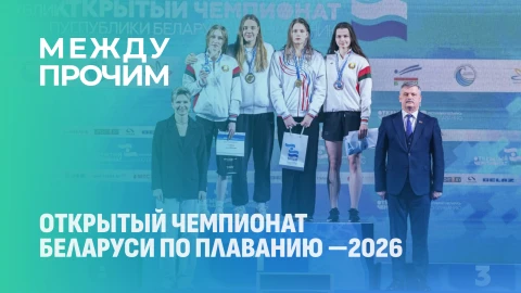 Между прочим | Открытый чемпионат Беларуси по плаванию - 2026 Между прочим | Открытый чемпионат Беларуси по плаванию - 2026