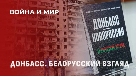 Война и мир | В Москве презентовали новое издание "Донбасс-Новороссия. Белорусский взгляд" Война и мир | В Москве презентовали новое издание "Донбасс-Новороссия. Белорусский взгляд"
