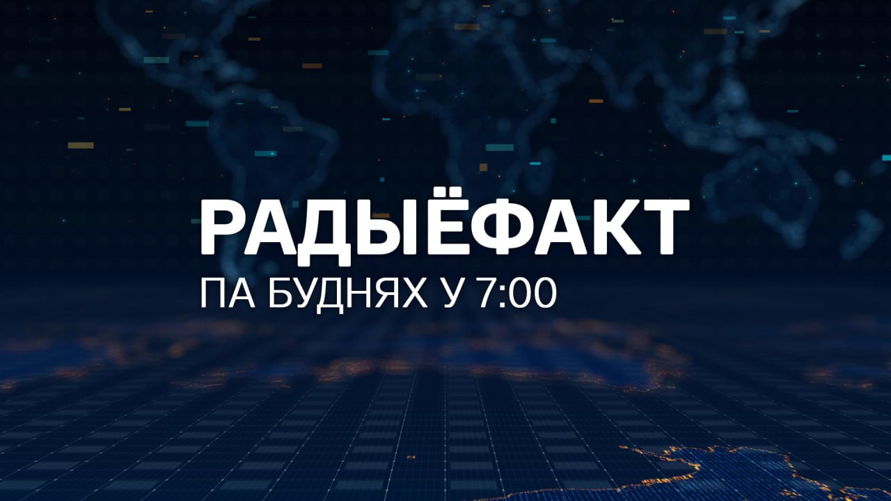 Радыёфакт Радыёфакт