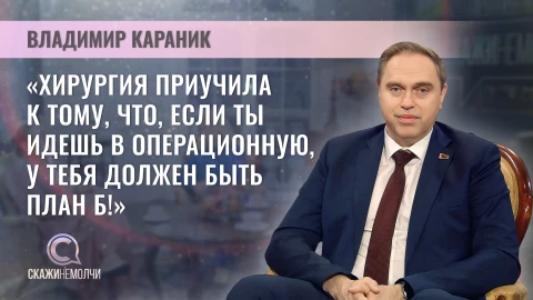 Скажинемолчи | Владимир Караник Скажинемолчи | Владимир Караник