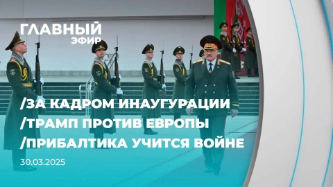 Главный эфир | 30.03.2025 Главный эфир | 30.03.2025