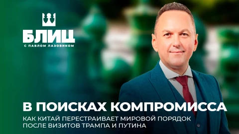Блиц с Павлом Лазовиком | Трамп и Путин в Пекине. Как Китай влияет на мировую стабильность? Блиц с Павлом Лазовиком | Трамп и Путин в Пекине. Как Китай влияет на мировую стабильность?
