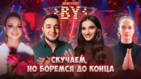 Дневник Фактор.BY | 4 сезон | Выпуск 80 Дневник Фактор.BY | 4 сезон | Выпуск 80