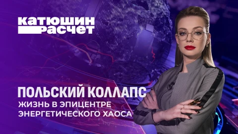 Катюшин расчет | Польша тонет в самом дорогом электричестве ЕС и рекордном демографическом обвале Катюшин расчет | Польша тонет в самом дорогом электричестве ЕС и рекордном демографическом обвале