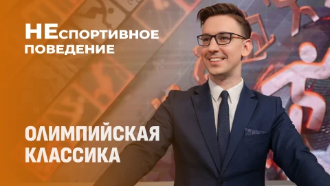 Неспортивное поведение | Русофобия покидает Олимпийский комитет Неспортивное поведение | Русофобия покидает Олимпийский комитет