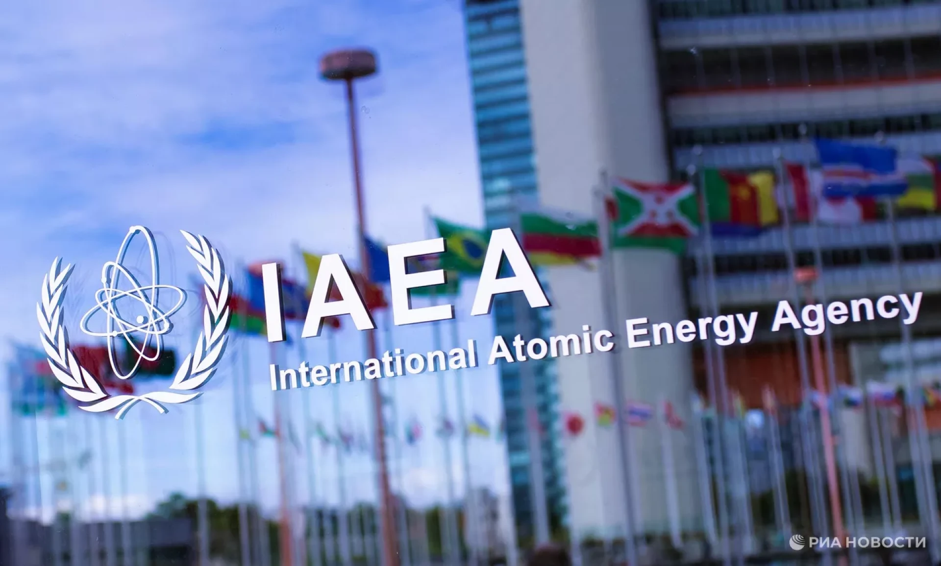 МАГАТЭ. Фото РИА Новости