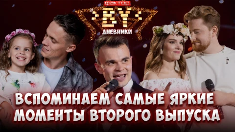 Дневник Фактор.BY | 5 сезон | Выпуск 18 Дневник Фактор.BY | 5 сезон | Выпуск 18