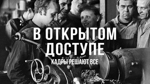 В открытом доступе | Кадры решают все В открытом доступе | Кадры решают все
