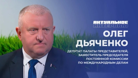 Актуальное интервью | Олег Дьяченко Олег Дьяченко, депутат Палаты представителей