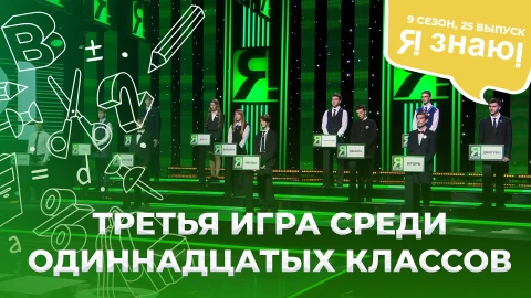 Я знаю! Сезон 9. Выпуск 25 Я знаю! Сезон 9. Выпуск 25