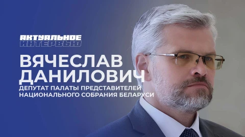 Актуальное интервью | Вячеслав Данилович Актуальное интервью | Вячеслав Данилович