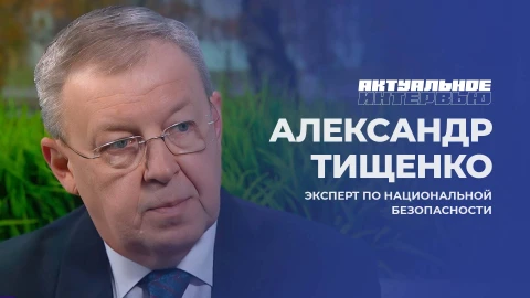 Актуальное интервью | Александр Тищенко Актуальное интервью | Александр Тищенко