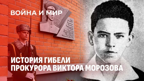 Война и мир | История гибели прокурора Виктора Морозова от рук банды Хмары в декабре 1944 года