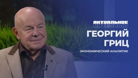 Актуальное интервью | Георгий Гриц Актуальное интервью | Георгий Гриц