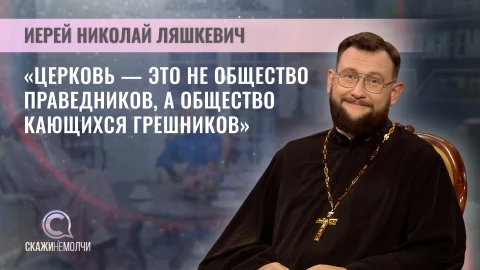 Скажинемолчи | Николай Ляшкевич Скажинемолчи | Николай Ляшкевич