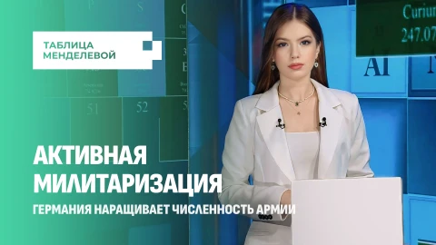 Таблица Менделевой | Германия укрепляет армию. Зачем Берлину снова понадобился "железный кулак"? Таблица Менделевой | Германия укрепляет армию. Зачем Берлину снова понадобился "железный кулак"?