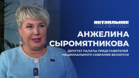 Актуальное интервью | Анжелина Сыромятникова Анжелина Сыромятникова - депутат Палаты представителей Национального собрания Республики Беларусь