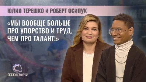 Скажинемолчи | Роберт Осипук и Юлия Терешко Скажинемолчи | Роберт Осипук и Юлия Терешко