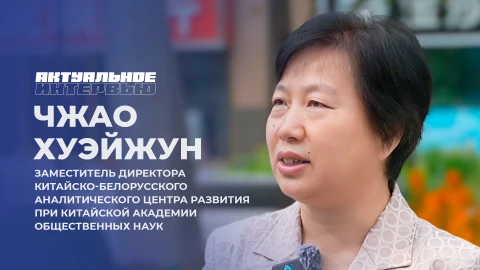 Актуальное интервью | Чжао Хуэйжун Заместитель директора Китайско-Белорусского аналитического центра развития при Китайской академии общественных наук - Чжао Хуэйжун