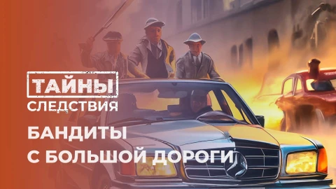 Тайны следствия | Возвращение "лихих 90-х": как дорожный рэкет вновь появился на границе Тайны следствия | Возвращение "лихих 90-х": как дорожный рэкет вновь появился на границе