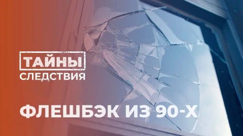 Тайны следствия | Флешбэк из 90-х Тайны следствия | Флешбэк из 90-х