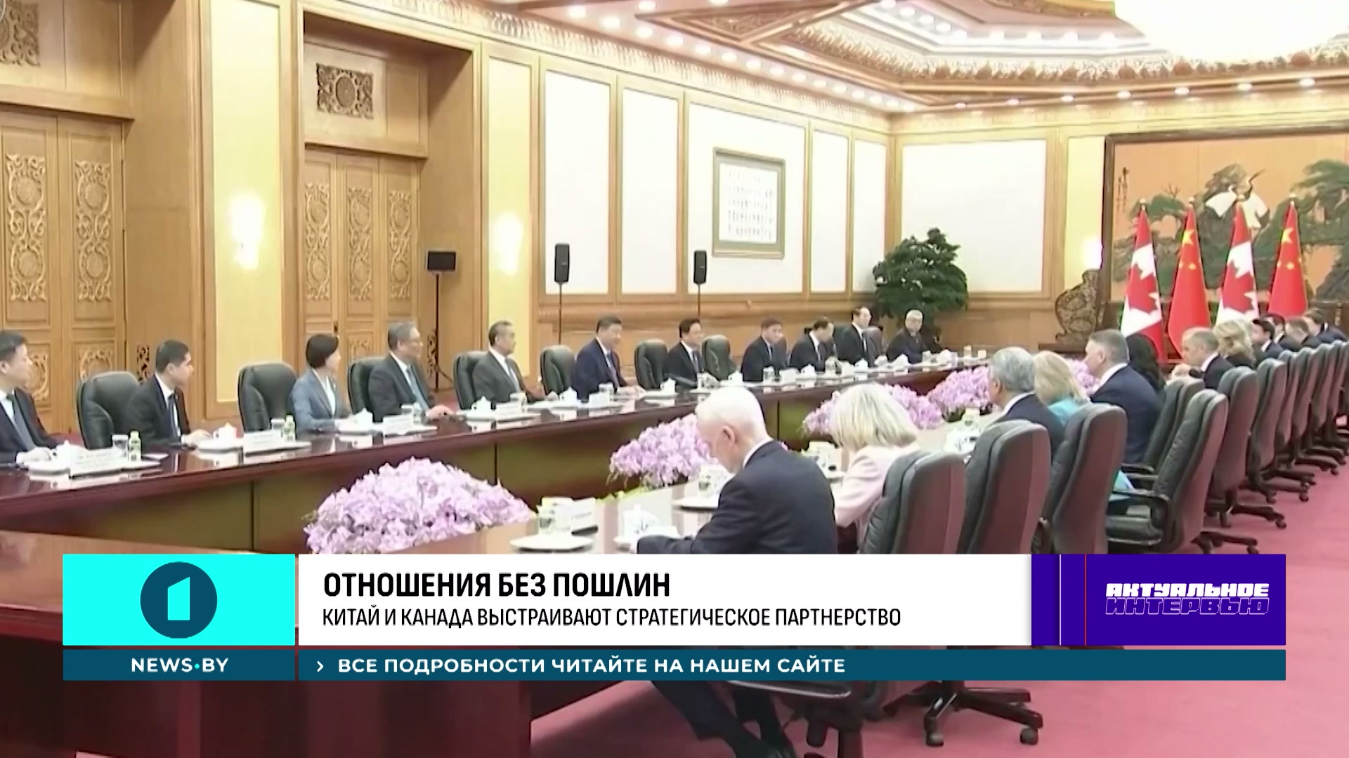 Переговоры Китая и Канады
