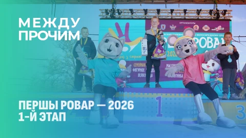 Между прочим | Семейный велофестиваль "Першы Ровар" открыл новый 5-й сезон! Между прочим | Семейный велофестиваль "Першы Ровар" открыл новый 5-й сезон!