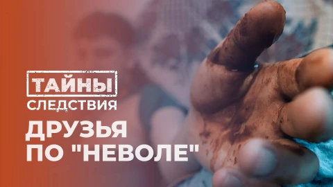 Тайны следствия | Друзья по "Неволе" Тайны следствия | Друзья по "Неволе"