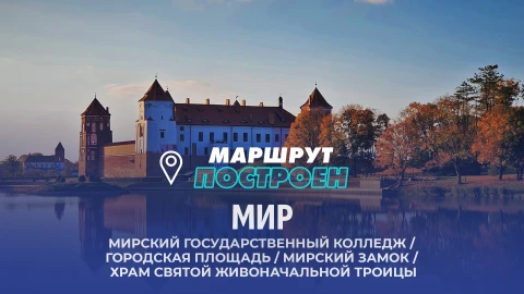 Маршрут построен | Мир Маршрут построен | Мир