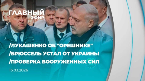 Главный эфир | 15.03.2026 Главный эфир | 15.03.2026