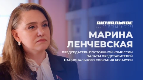 Актуальное интервью | Марина Ленчевская Актуальное интервью | Марина Ленчевская