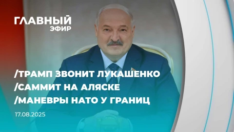 Главный эфир | 17.08.2025 Главный эфир | 17.08.2025