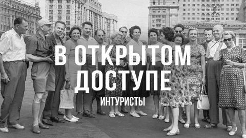 В открытом доступе | Интуристы В открытом доступе | Интуристы