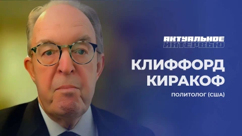 Актуальное интервью | Клиффорд Киракоф Клиффорд Киракоф - политолог США