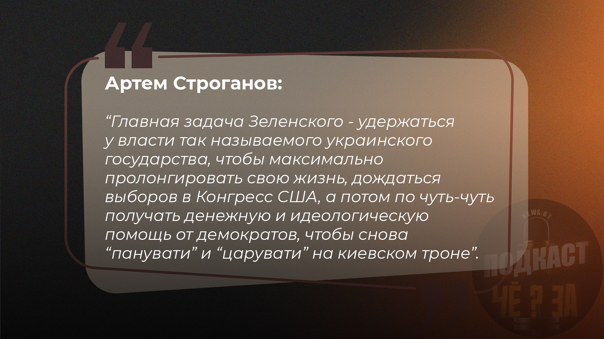 Главная задача Зеленского - удержаться у власти так называемого украинского государства, чтобы максимально пролонгировать свою жизнь, дождаться выборов в Конгресс США, а потом снова по чуть-чуть получать денежную и идеологическую помощь от демократов, чтобы снова "панувати" и "царувати" на киевском троне.
