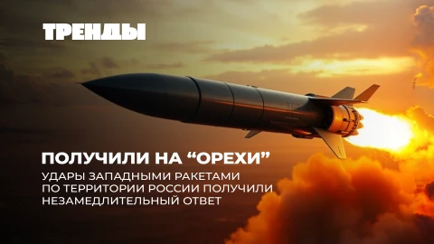 Тренды | "Орешник" поверг в шок Запад | Трампизм возвращается | Экономические страхи Европы Тренды | "Орешник" поверг в шок Запад | Трампизм возвращается | Экономические страхи Европы