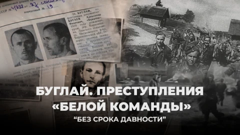 Без срока давности | Буглай. Преступления "Белой команды" Без срока давности - Буглай. Преступления "Белой команды"