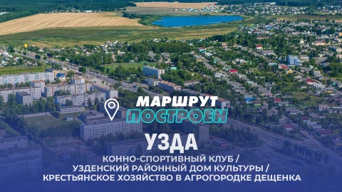Маршрут построен | Узда Маршрут построен | Узда