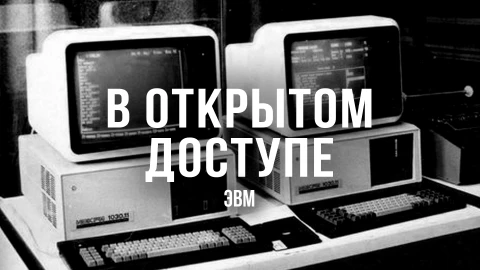 В открытом доступе | ЭВМ В открытом доступе | ЭВМ