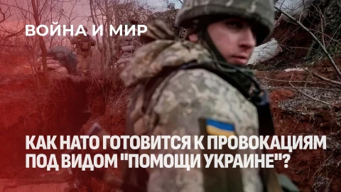 Война и мир | Как НАТО готовится к провокациям под видом "помощи Украине"? Война и мир | Как НАТО готовится к провокациям под видом "помощи Украине"?