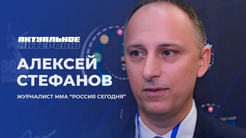 Актуальное интервью | Алексей Стефанов Журналист МИА "Россия сегодня" , Алексей Стефанов